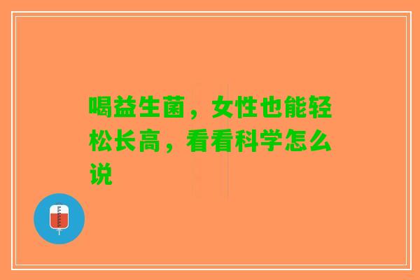 喝益生菌，女性也能轻松长高，看看科学怎么说