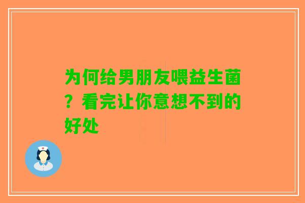 为何给男朋友喂益生菌？看完让你意想不到的好处