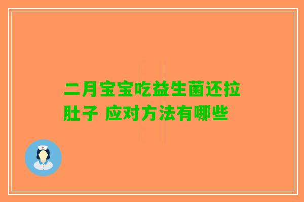 二月宝宝吃益生菌还拉肚子 应对方法有哪些