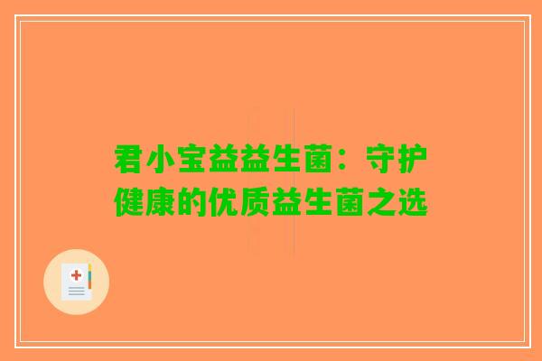 君小宝益益生菌：守护健康的优质益生菌之选