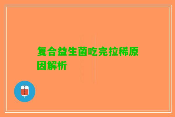 复合益生菌吃完拉稀原因解析