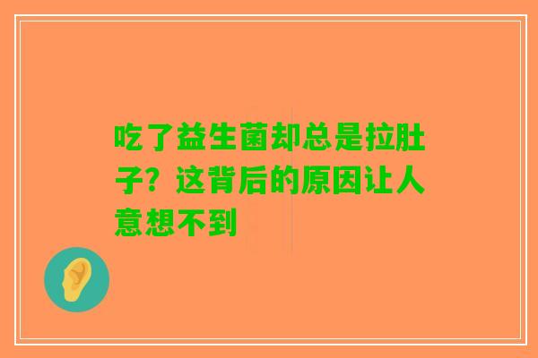吃了益生菌却总是拉肚子？这背后的原因让人意想不到