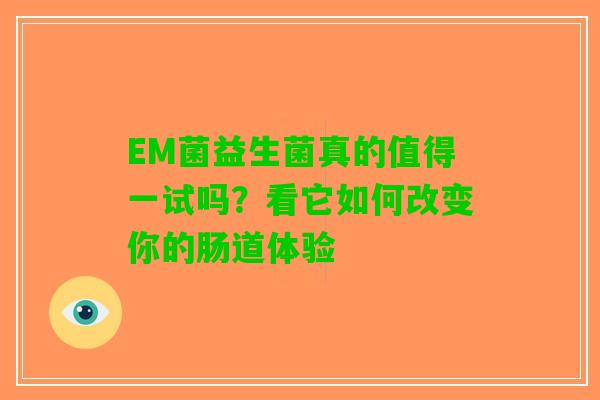 EM菌益生菌真的值得一试吗？看它如何改变你的肠道体验