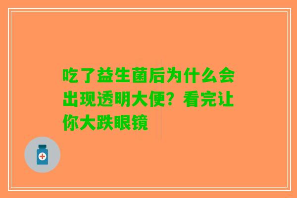吃了益生菌后为什么会出现透明大便？看完让你大跌眼镜