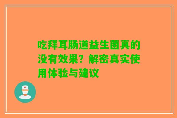 吃拜耳肠道益生菌真的没有效果？解密真实使用体验与建议