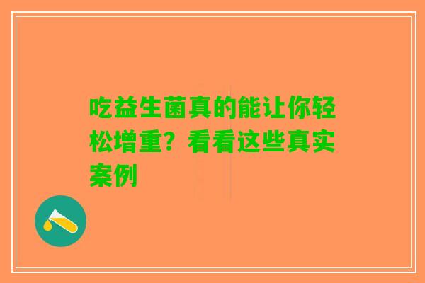 吃益生菌真的能让你轻松增重？看看这些真实案例