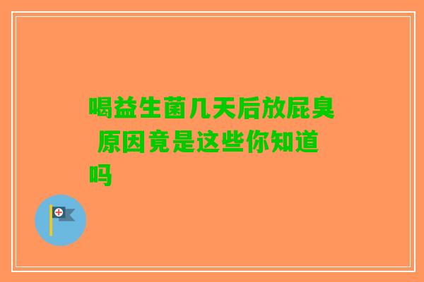 喝益生菌几天后放屁臭 原因竟是这些你知道吗