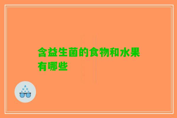含益生菌的食物和水果有哪些
