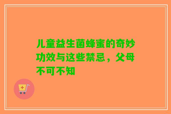 儿童益生菌蜂蜜的奇妙功效与这些禁忌，父母不可不知