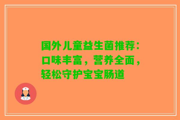 国外儿童益生菌推荐：口味丰富，营养全面，轻松守护宝宝肠道