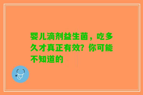 婴儿滴剂益生菌，吃多久才真正有效？你可能不知道的