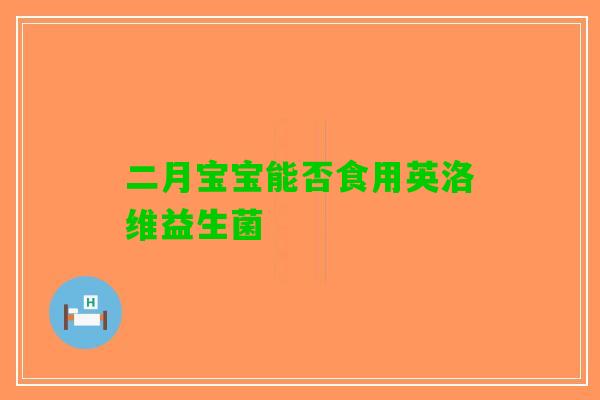 二月宝宝能否食用英洛维益生菌