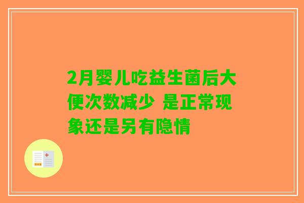 2月婴儿吃益生菌后大便次数减少 是正常现象还是另有隐情