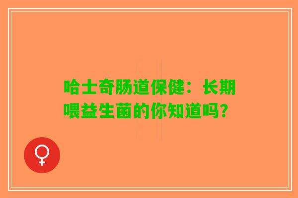 哈士奇肠道保健：长期喂益生菌的你知道吗？