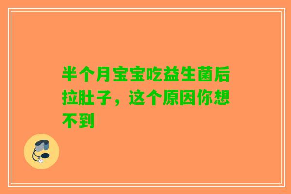 半个月宝宝吃益生菌后拉肚子，这个原因你想不到