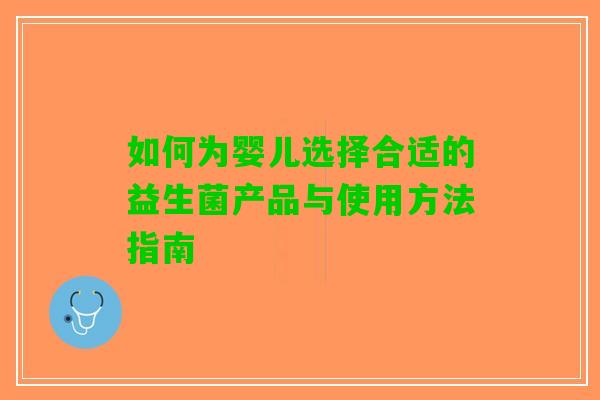 如何为婴儿选择合适的益生菌产品与使用方法指南
