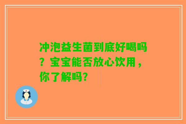 冲泡益生菌到底好喝吗？宝宝能否放心饮用，你了解吗？