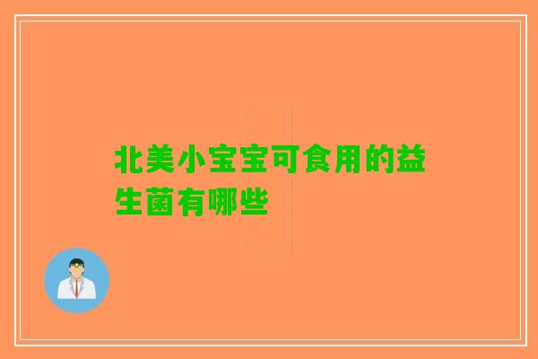 北美小宝宝可食用的益生菌有哪些