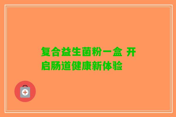 复合益生菌粉一盒 开启肠道健康新体验