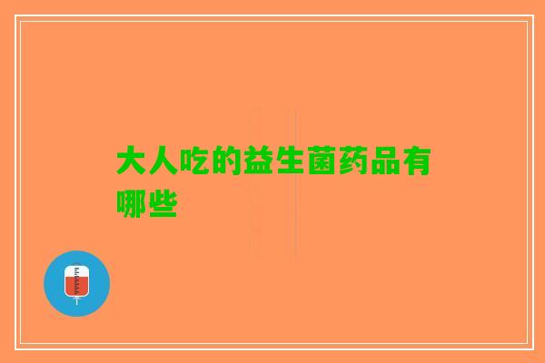 大人吃的益生菌药品有哪些