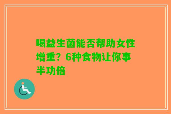 喝益生菌能否帮助女性增重？6种食物让你事半功倍