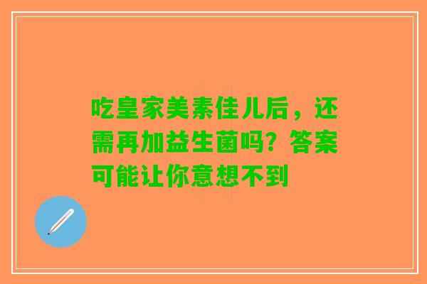 吃皇家美素佳儿后，还需再加益生菌吗？答案可能让你意想不到