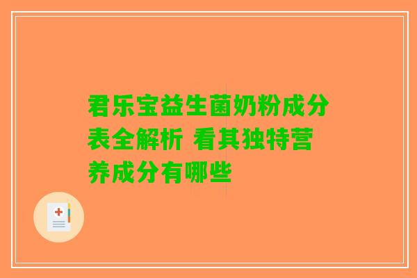 君乐宝益生菌奶粉成分表全解析 看其独特营养成分有哪些