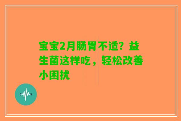 宝宝2月肠胃不适？益生菌这样吃，轻松改善小困扰