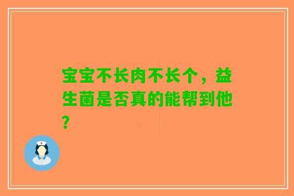 宝宝不长肉不长个，益生菌是否真的能帮到他？