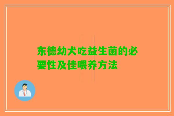 东德幼犬吃益生菌的必要性及佳喂养方法