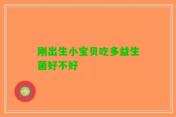 刚出生小宝贝吃多益生菌好不好