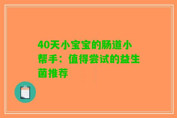 40天小宝宝的肠道小帮手：值得尝试的益生菌推荐