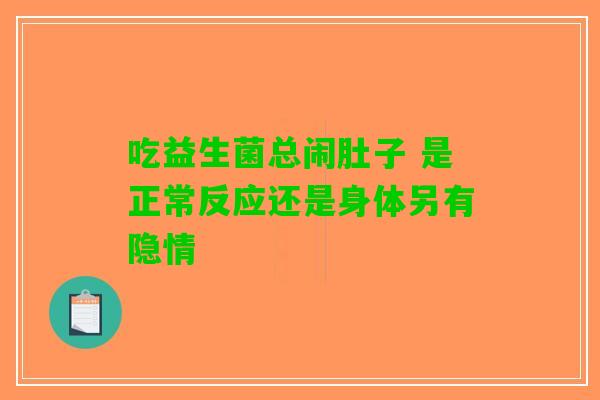 吃益生菌总闹肚子 是正常反应还是身体另有隐情