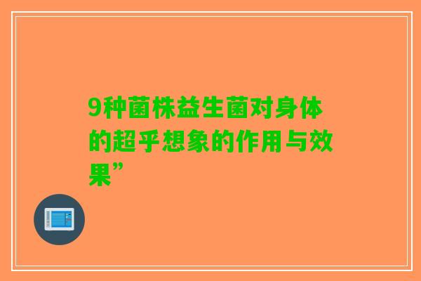 9种菌株益生菌对身体的超乎想象的作用与效果”