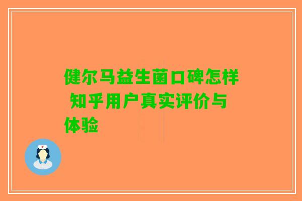 健尔马益生菌口碑怎样 知乎用户真实评价与体验