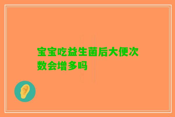 宝宝吃益生菌后大便次数会增多吗