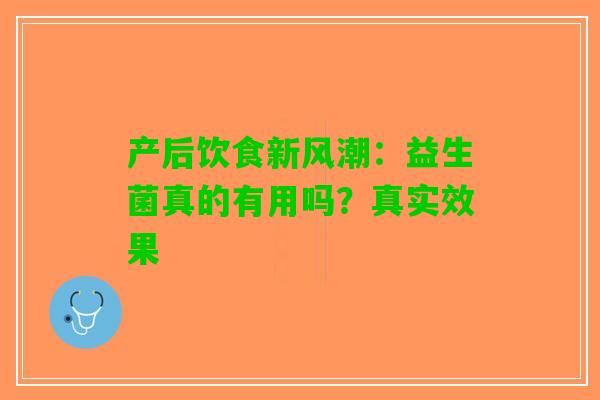 产后饮食新风潮：益生菌真的有用吗？真实效果