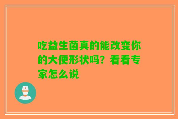 吃益生菌真的能改变你的大便形状吗？看看专家怎么说
