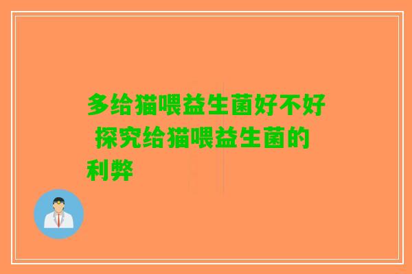 多给猫喂益生菌好不好 探究给猫喂益生菌的利弊