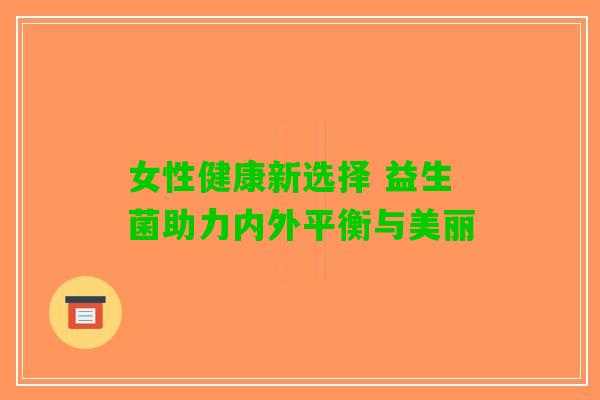 女性健康新选择 益生菌助力内外平衡与美丽