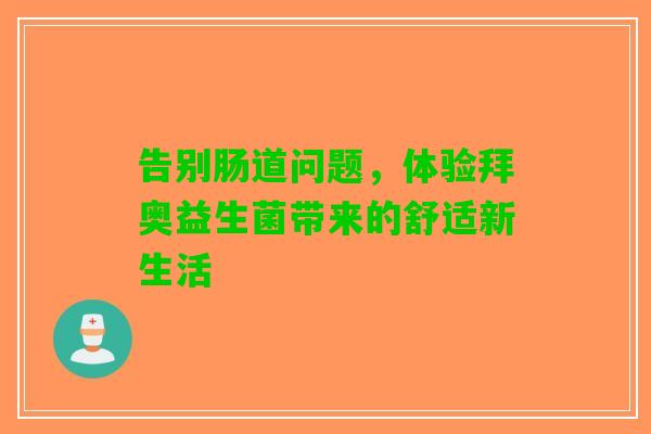 告别肠道问题，体验拜奥益生菌带来的舒适新生活