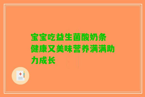 宝宝吃益生菌酸奶条 健康又美味营养满满助力成长