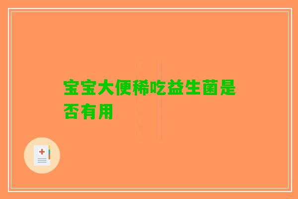 宝宝大便稀吃益生菌是否有用
