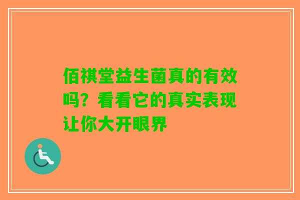 佰祺堂益生菌真的有效吗？看看它的真实表现让你大开眼界