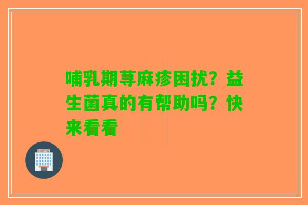 哺乳期荨麻疹困扰？益生菌真的有帮助吗？快来看看