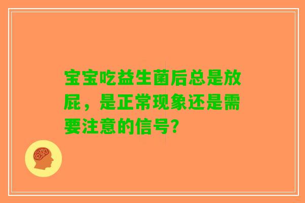 宝宝吃益生菌后总是放屁，是正常现象还是需要注意的信号？