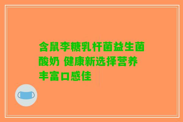 含鼠李糖乳杆菌益生菌酸奶 健康新选择营养丰富口感佳