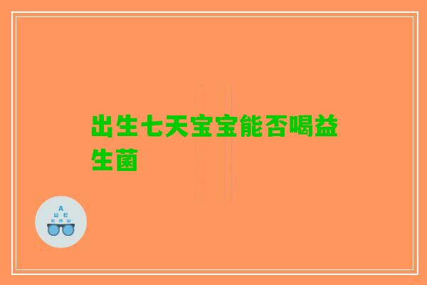出生七天宝宝能否喝益生菌