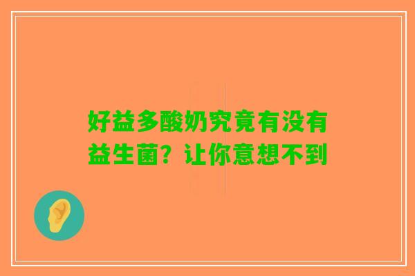 好益多酸奶究竟有没有益生菌？让你意想不到