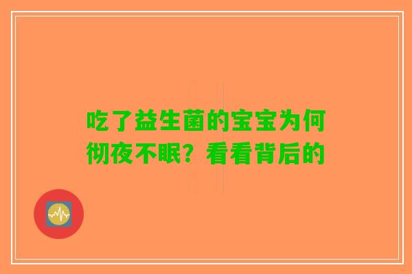 吃了益生菌的宝宝为何彻夜不眠？看看背后的